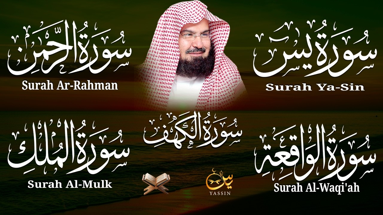 سورة يس + الواقعة + الرحمن + الملك + الكهف للرزق والشفاء العاجل باذن الله💚 عبد الرحمن السديس
