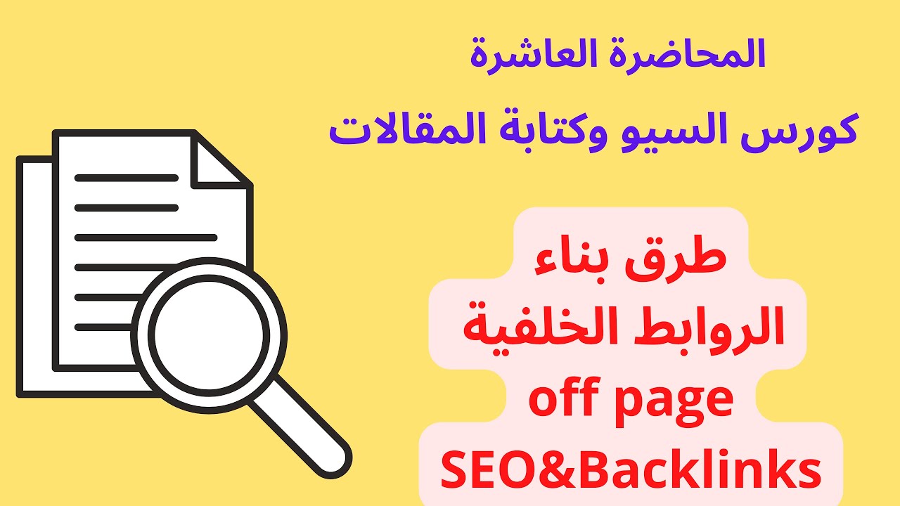طريقة بناء الروابط الخلفية - باك لينك - السيو الخارجي- المحاضرة العاشرة