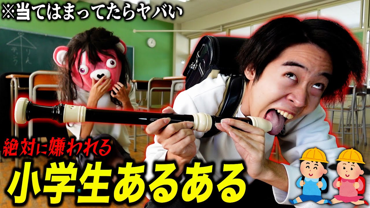 【小学生必見】絶対に共感できる『嫌われる小学生あるある』がマジでエグすぎたww