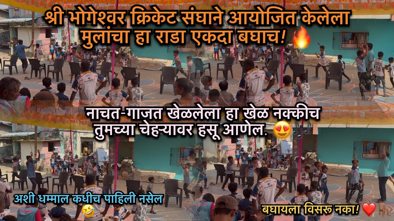 महाशिवरात्री स्पेशल: श्री भोगेश्वर क्रिकेट संघाने जिंकली मुलांची मने! खेळ आणि नाच 💃🕺