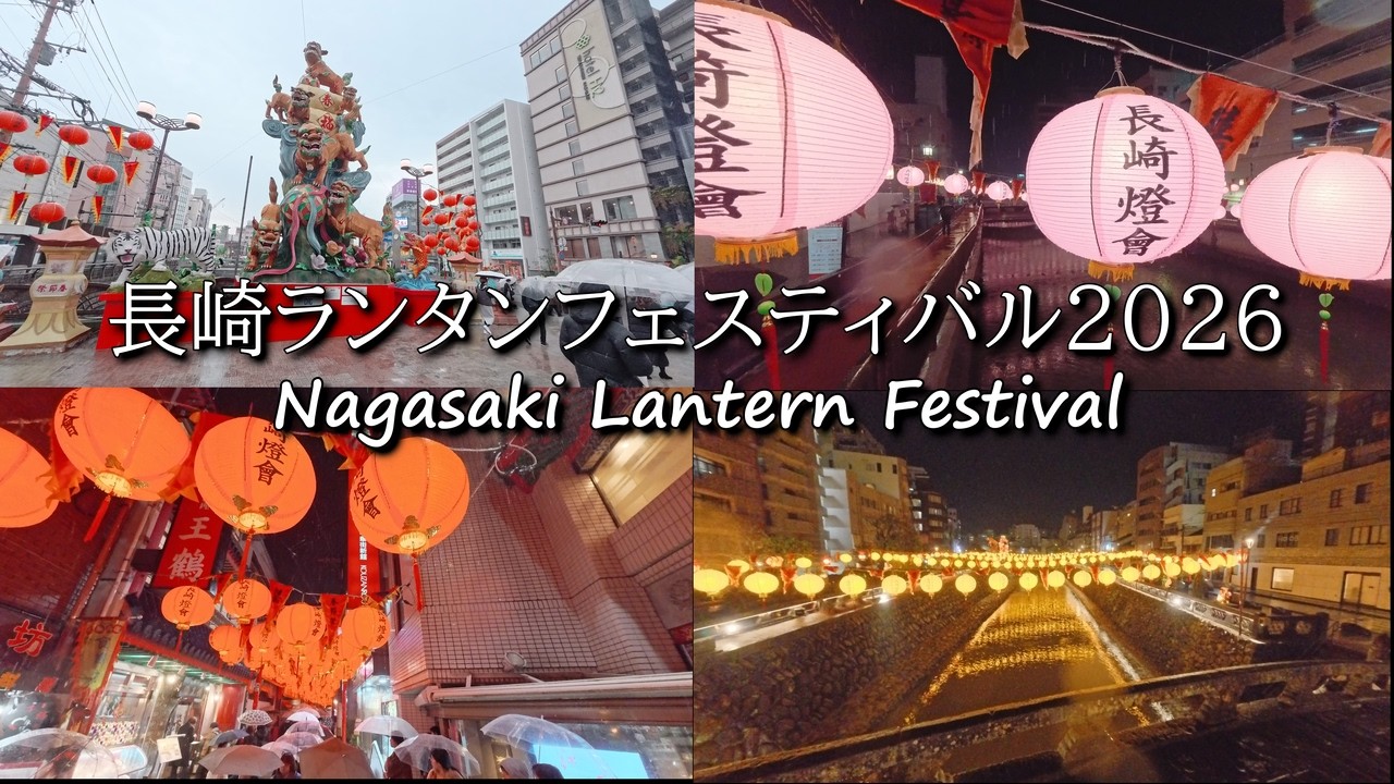 【ぽちてぃvlog】雨の長崎ランタンフェスティバル2026
