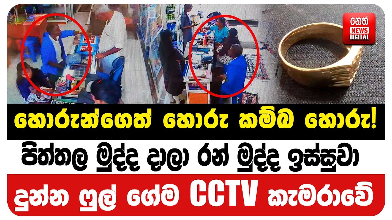 පිත්තල මුද්ද දාලා රන් මුද්ද ඉස්සුවාදුන්න ෆුල් ගේම CCTV කැමරාවේ