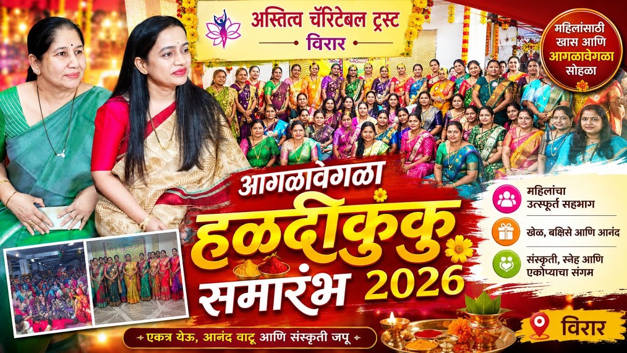 अस्तित्व चॅरिटेबल ट्रस्ट # हळदी कुंकू सोहळा #2026#विरार पश्चिम #पालघर #महाराष्ट्र #पार्ट 2