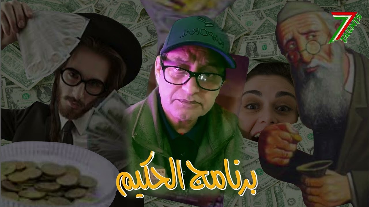 اليهود أغنياء العالم اللي بغا يصبح غني هاشنو يدير