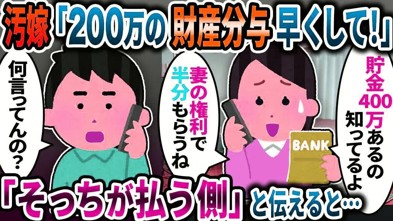 汚嫁「200万の財産分与早くして！」「そっちが払う側だが」と突っぱねたら【2ch修羅場スレ】【ゆっくり解説】