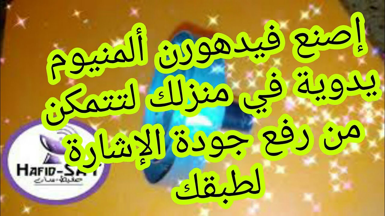 طريقة سهلة وإحترافية لصنع فيدهورن يدوية لتقوية الإشارة للاقط أنفرطو -  أخر فيديو هناك مفاجأة