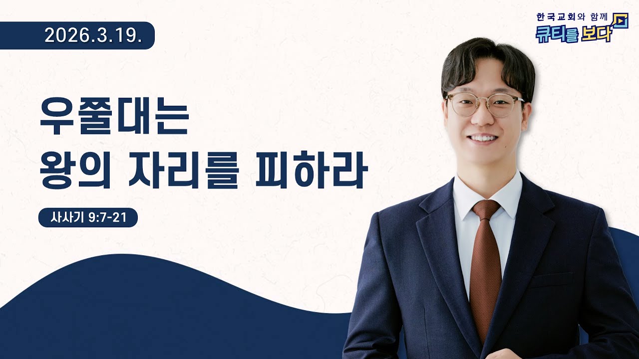 [한국교회와 함께 큐티를보다]2026년 3월 19일(KOR/ENG/JPN SUB)