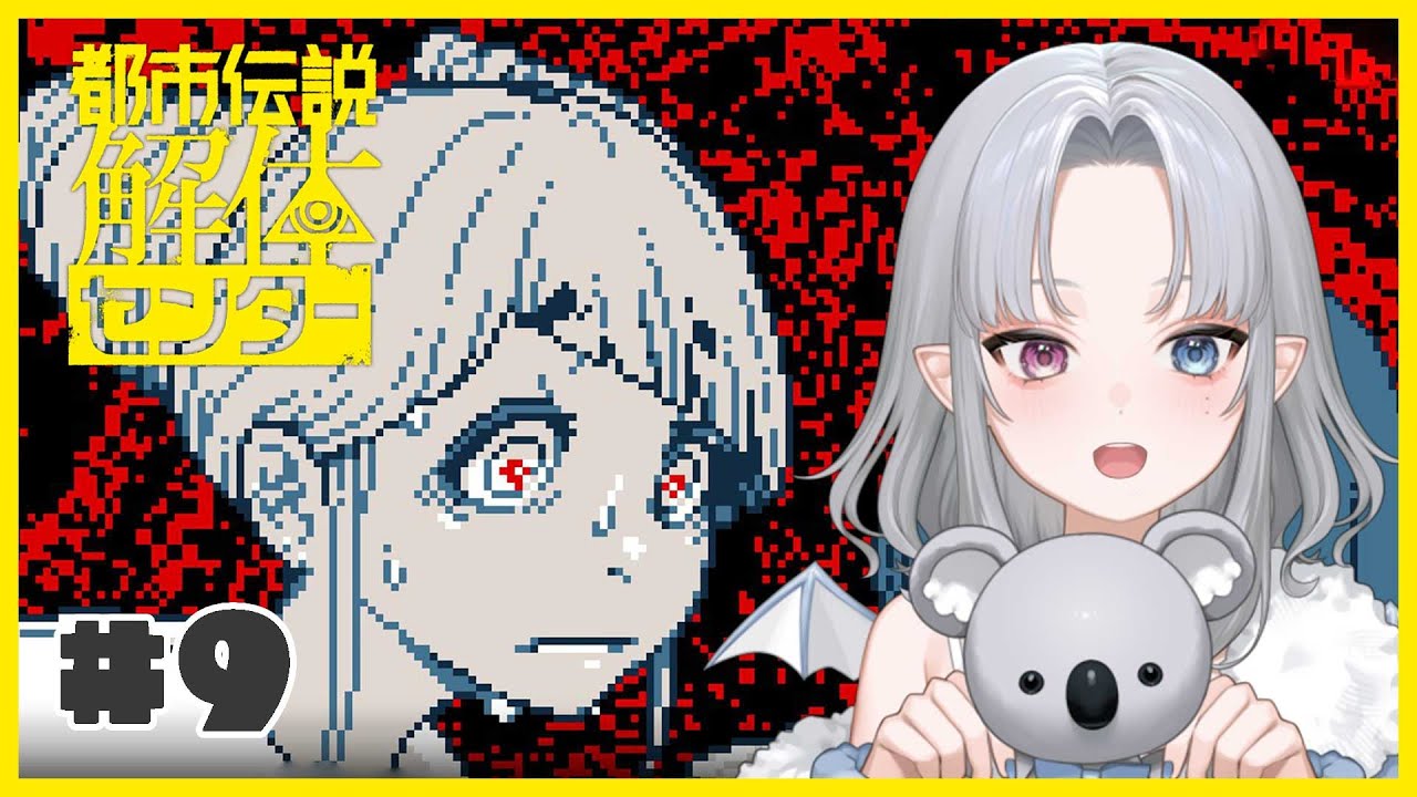 【 #都市伝説解体センター 】呪いって本当にあるらしいよ #9【 #新人Vtuber / 真昼夜ねむね 】