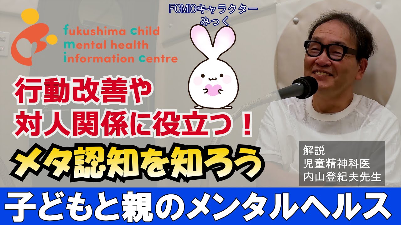 【行動改善や対人関係に役立つ！】#20メタ認知