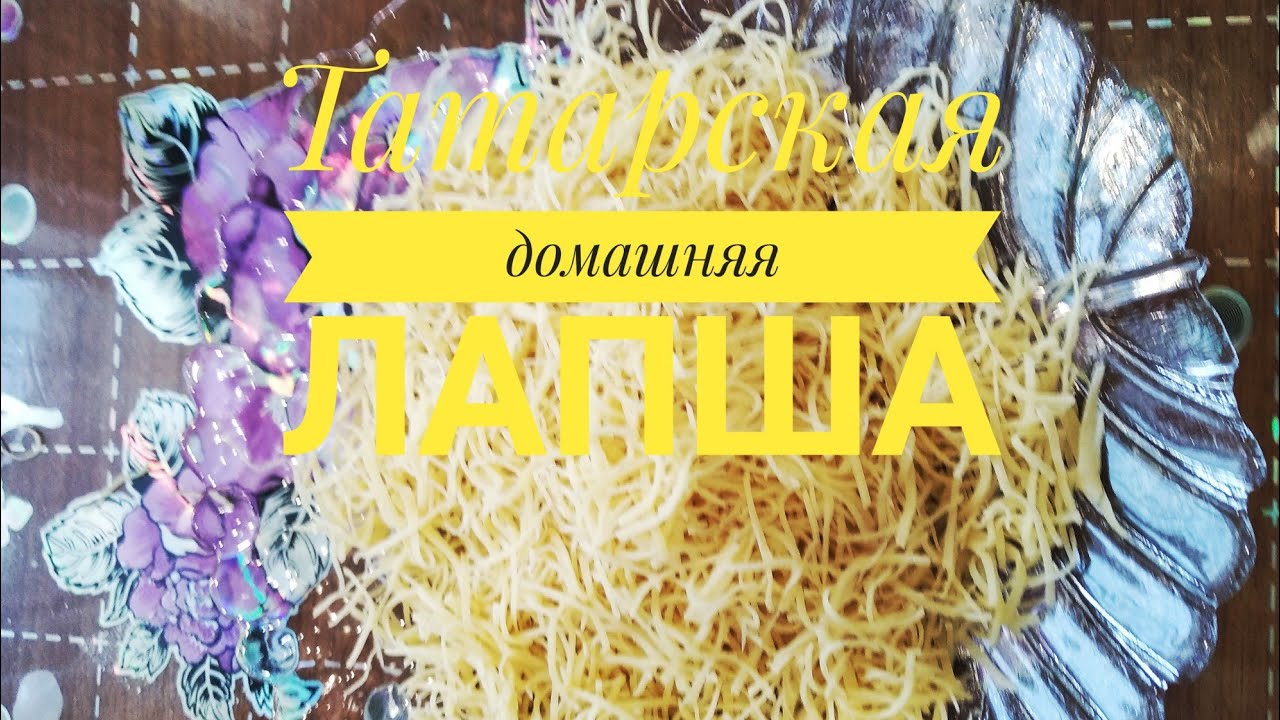 Татарская домашняя лапша