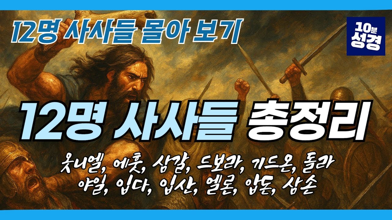 (풀버전) 헷갈리는 12명 이스라엘 사사 총정리!ㅣ사사기