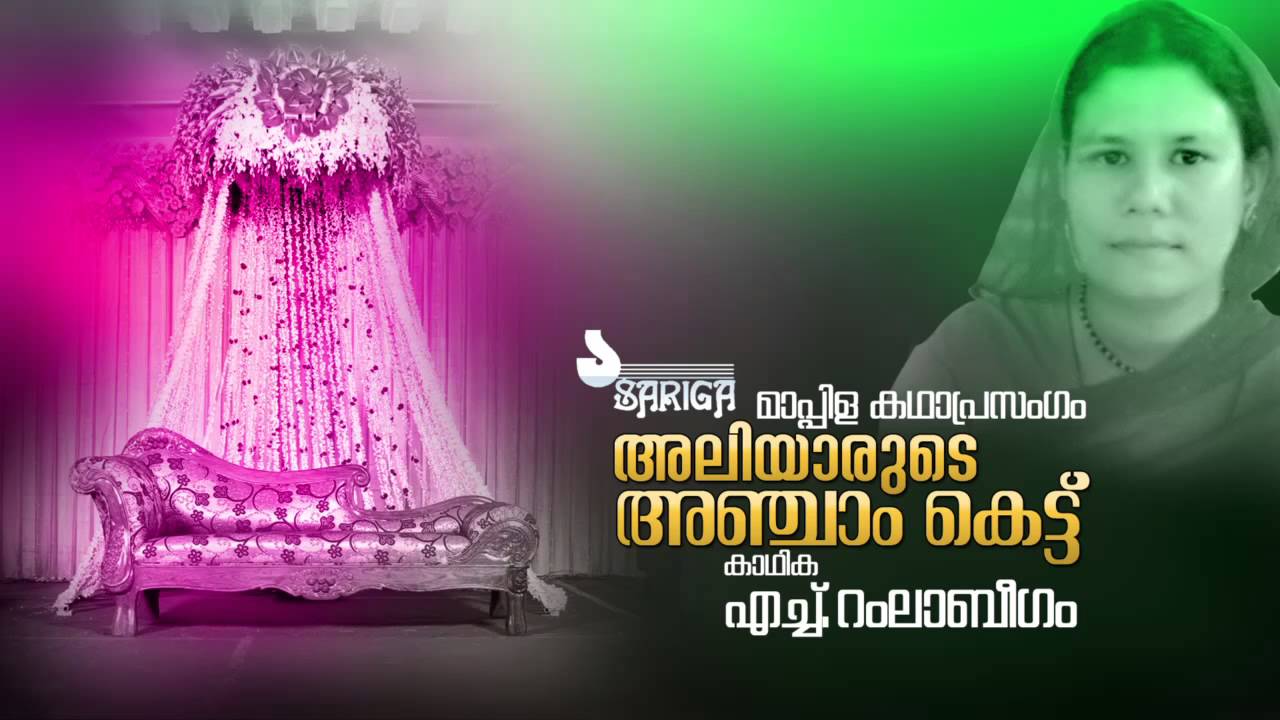 Aliyarude Anjamkettu | Mappila Kathaprasangam | Ramla Beegum