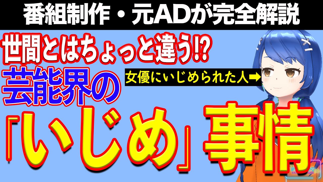 【業界解説】芸能界のいじめ問題【テレビ番組制作・元ＡＤが考察】