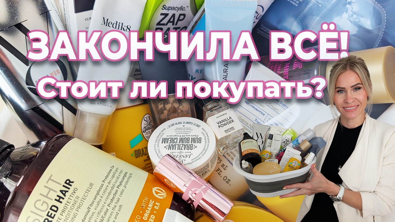 ПУСТЫЕ БАНОЧКИ 🗑️ Много парфюма, уход и декоративная косметика! Честные отзывы