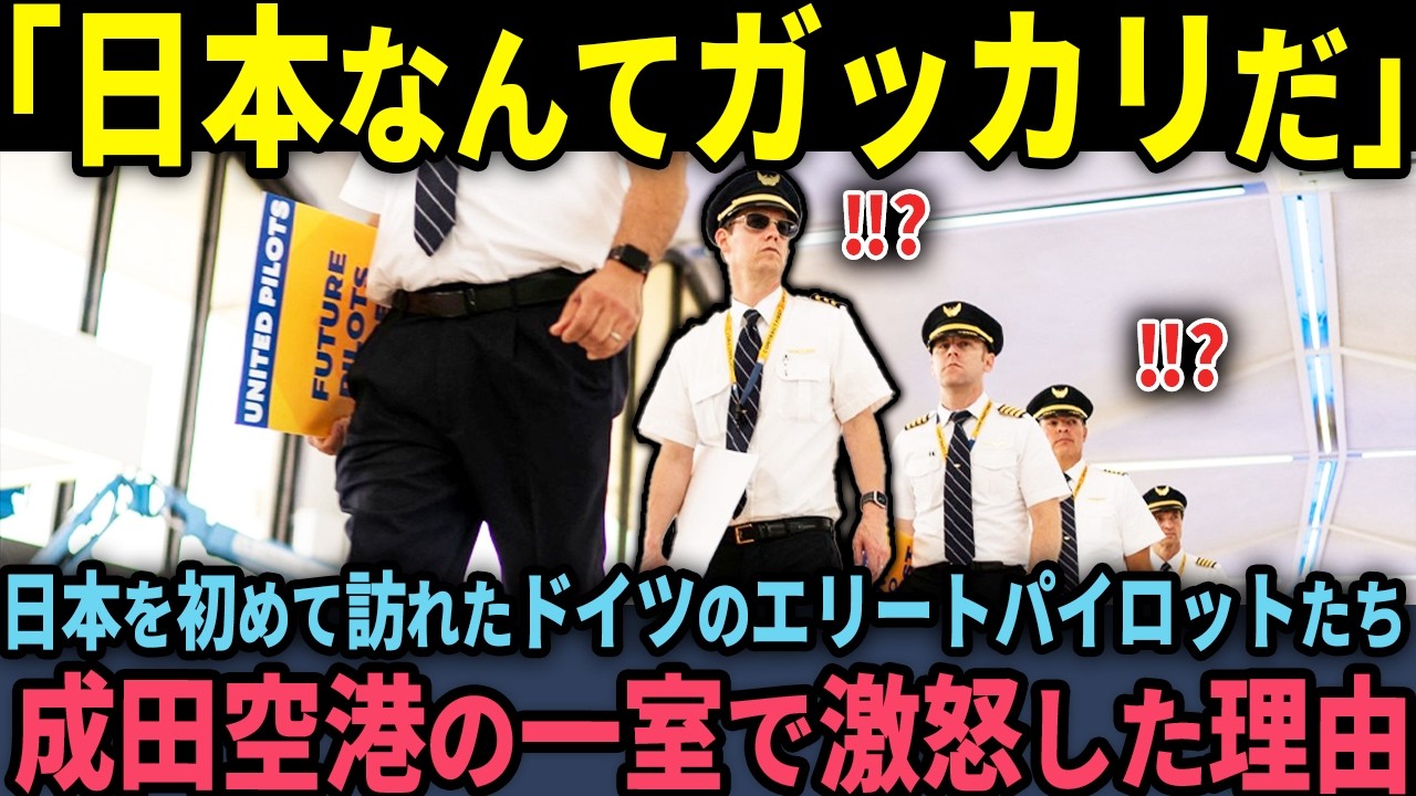 【海外の反応】「まったく！日本って国は…」初来日のドイツ人パイロットが成田空港で見た“信じられない光景”とは？