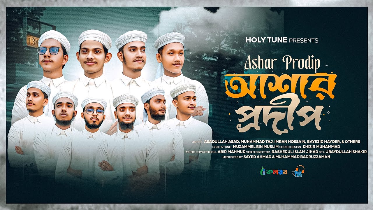 তাক লাগানো মিষ্টি সুরের গজল | আশার প্রদীপ | Ashar Prodip | Islamic Song | Gojol 2025 | Kalarab