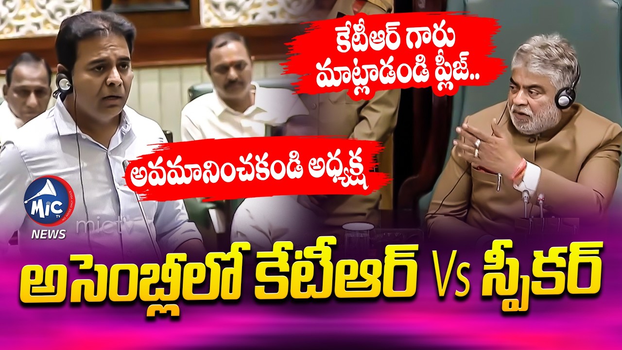 అవమానించకండి.. అసెంబ్లీలో కేటీఆర్ Vs  స్పీకర్.. | KTR Vs Speaker in Telangana Assembly | Mic Tv News