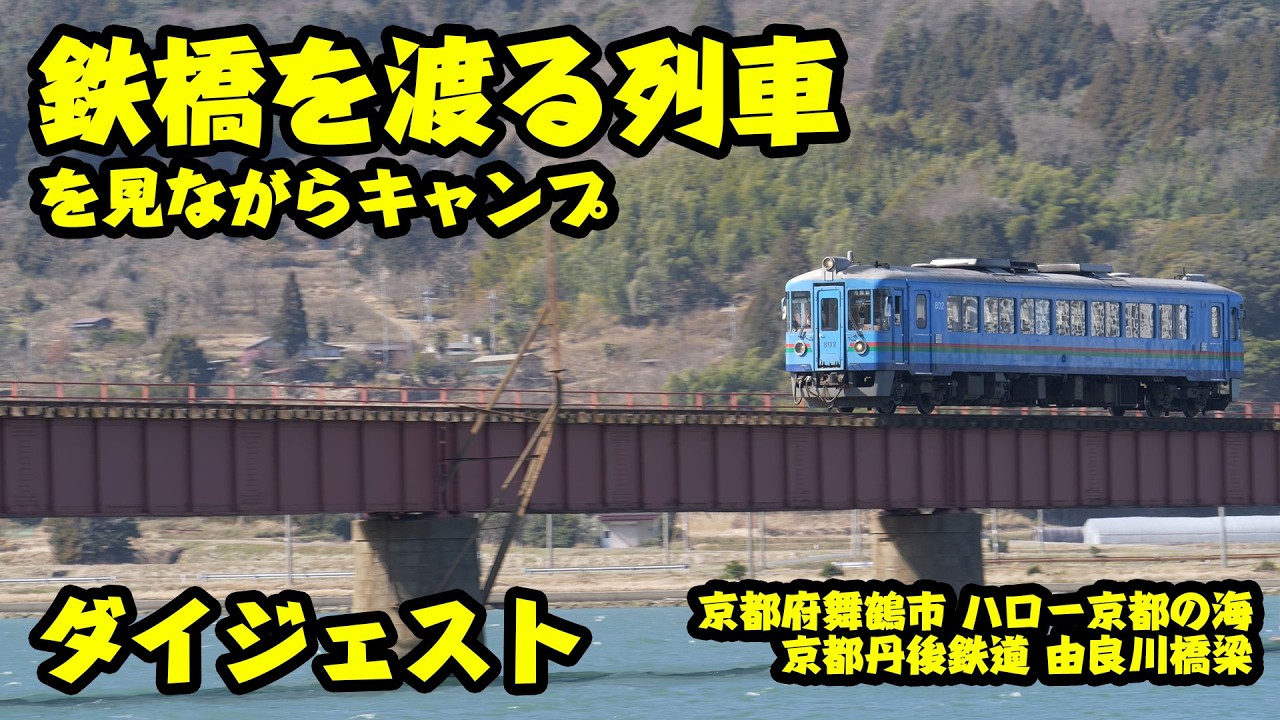 【ダイジェスト】絶景!!鉄橋渡る列車を見ながら焼肉&焼鳥キャンプ（ハロー京都の海・京都丹後鉄道）
