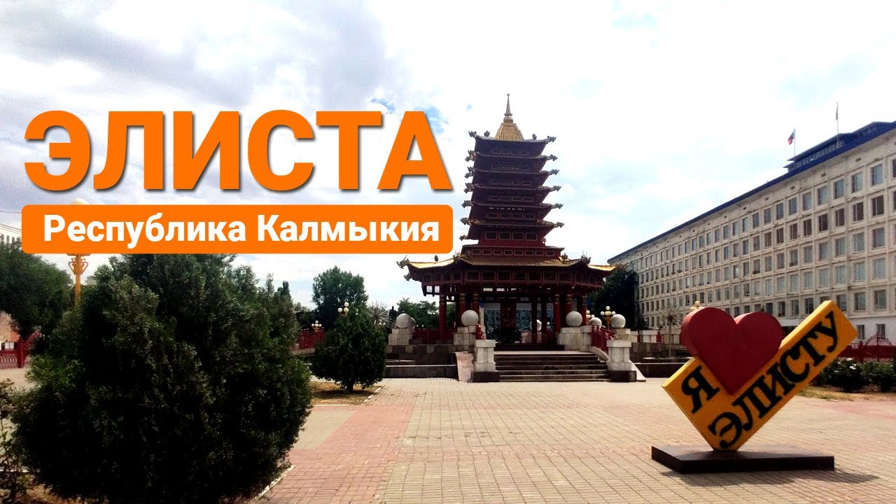 Республика Калмыкия город Элиста - Золотая обитель Будды Шакьямуни