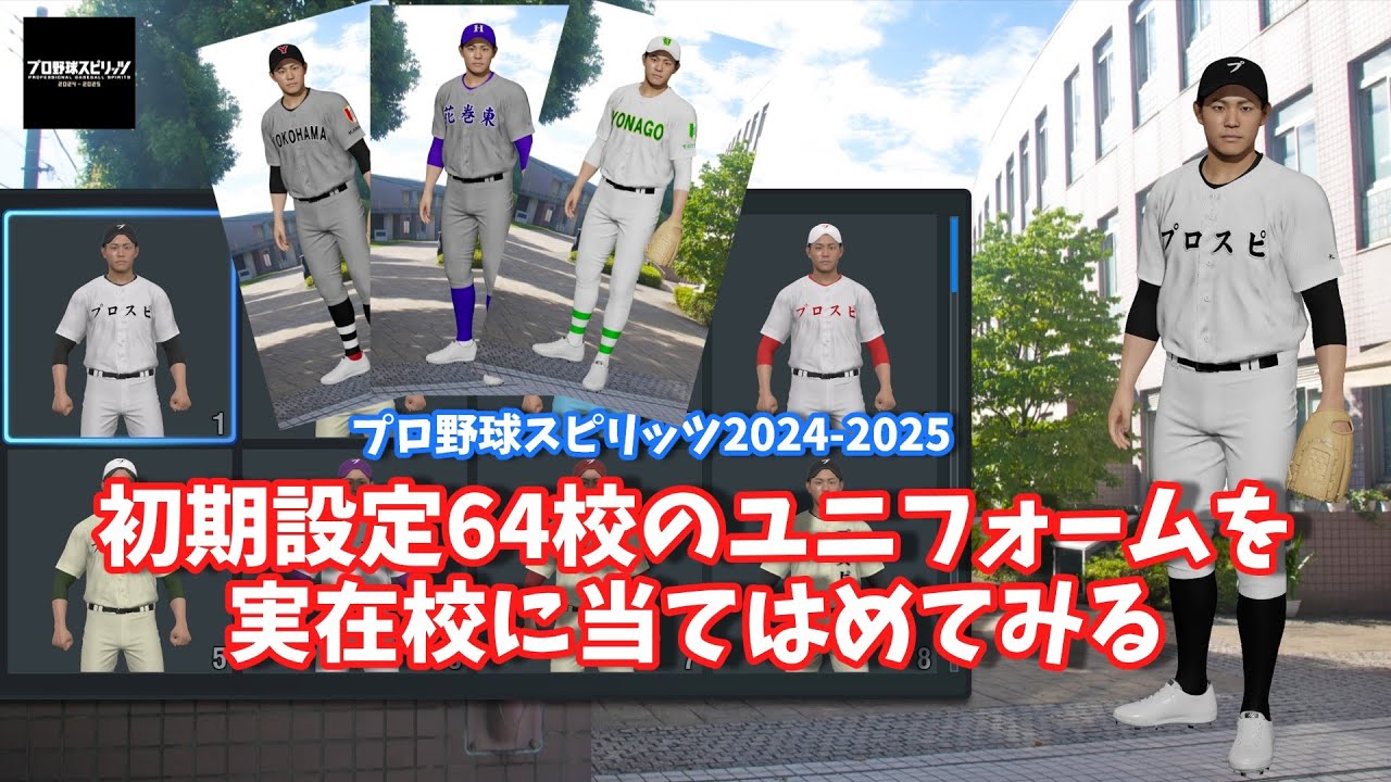 【プロスピ2024】白球のキセキ初期設定64校のユニフォームを実在校に当てはめてみる