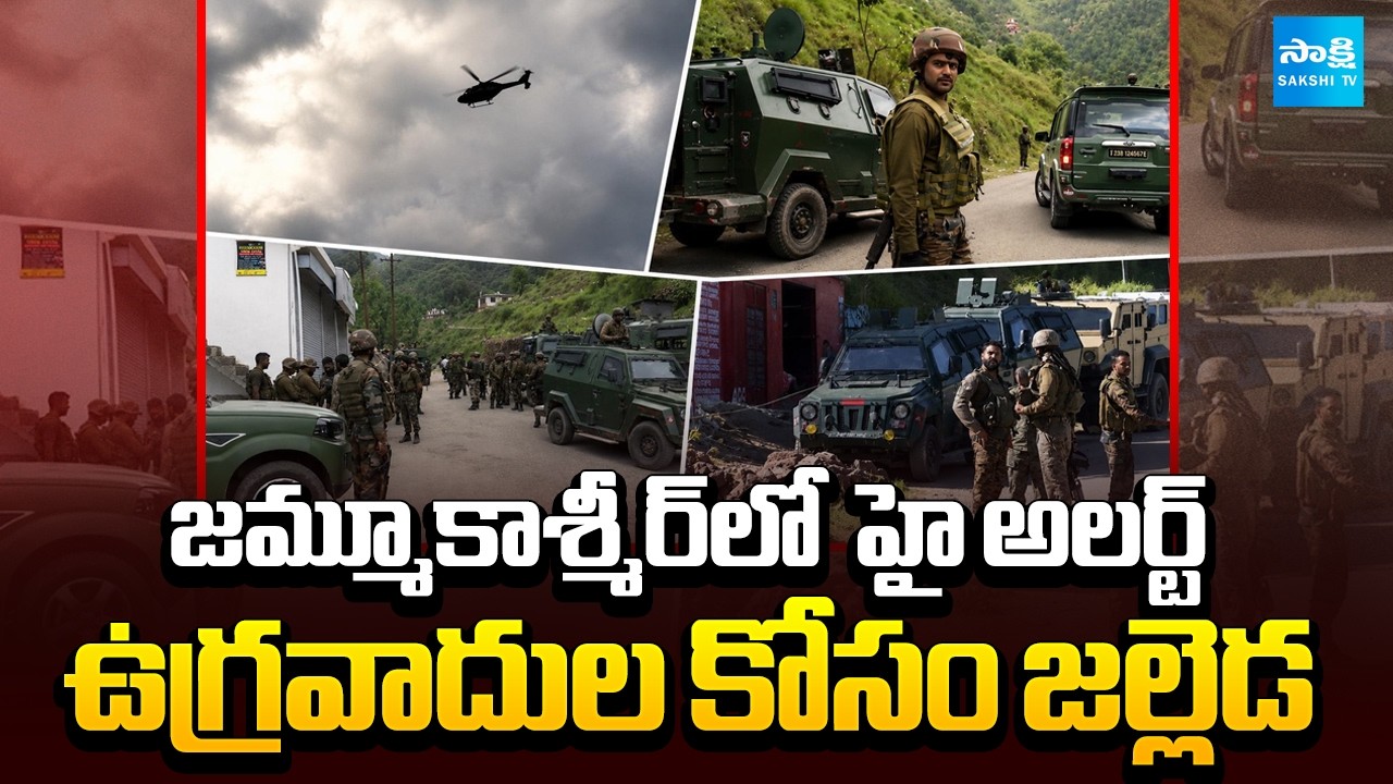 ఉగ్రవాదుల వేట | Massive Anti Terror Operation Continues in Rajouri Sector of Jammu & Kashmir