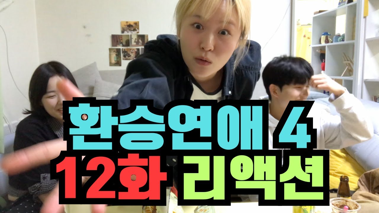 하고 싶은 말은 해야겠어요 | 환승연애4 12화 리액션
