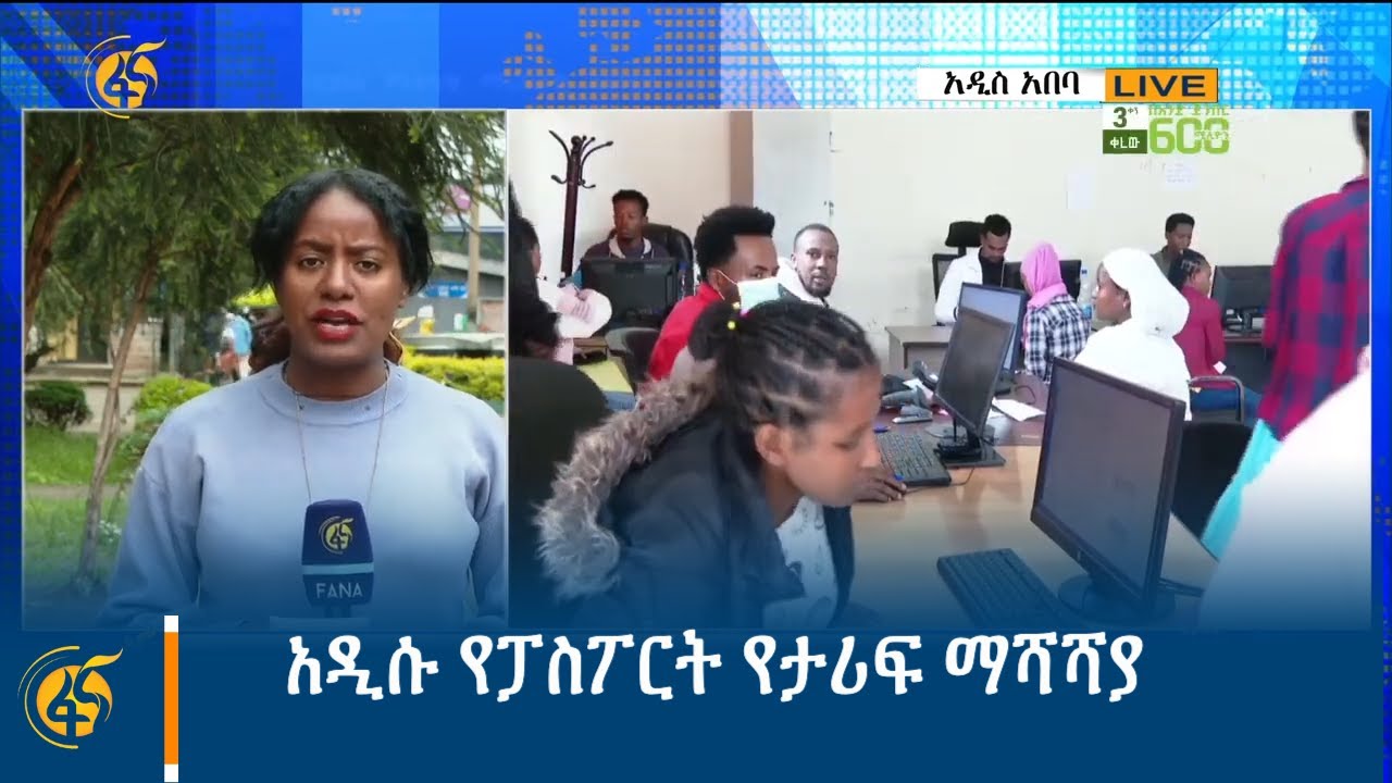 አዲሱ የፓስፖርት የታሪፍ ማሻሻያ