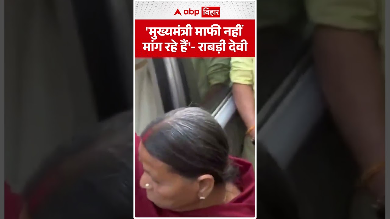 'मुख्यमंत्री माफी नहीं मांग रहे हैं'- Rabri Devi ने लगाया आरोप
