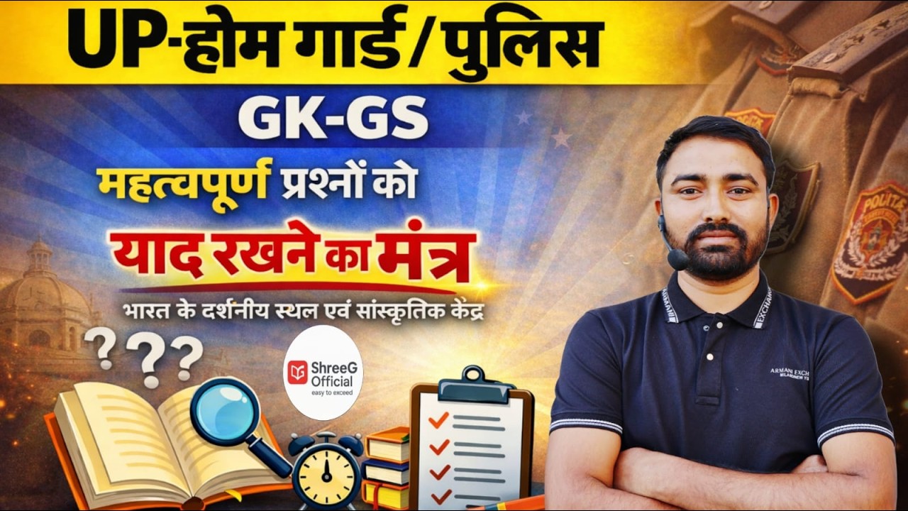 UP- होमगार्ड/पुलिस/GK-GS महत्वपूर्ण प्रश्न | भारत के दर्शनीय स्थल एवं सांस्कृतिक केंद्र | BY PK SIR