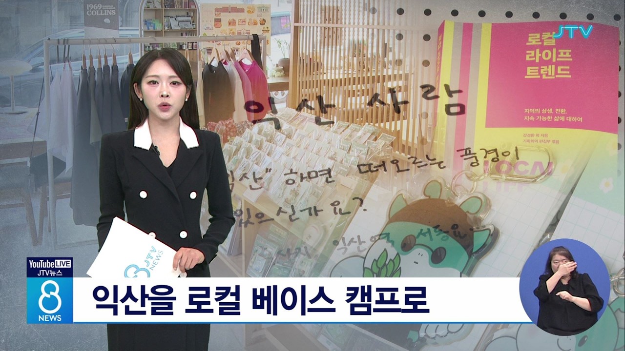 (나는 로컬) 익산을 로컬 베이스 캠프로