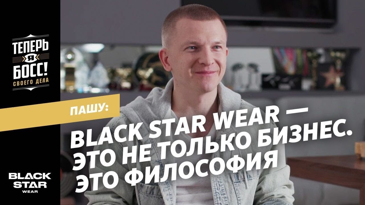 Философия бренда - это вообще что? Павел Курьянов, он же Пашу, делится секретами своего успеха.
