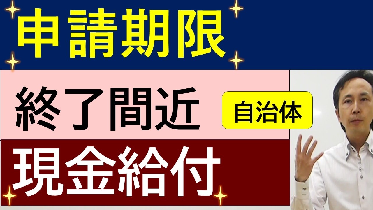 最新情報　 申請期限が迫っている自治体も出てきています！ご注意ください