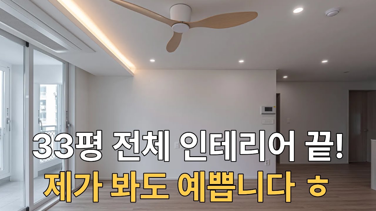 [완공 현장] 드디어 완성 된 33평 인테리어! 긴말 안 하겠습니다. 그냥 예쁩니다.. (2탄)