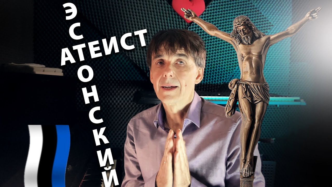 Стих 253. Эстонский атеист