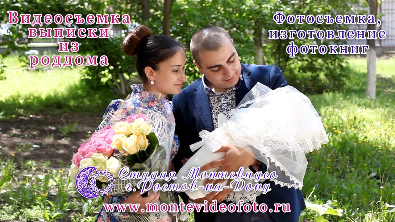 Армянская выписка из роддома, 5 роддом, Ростов-на-Дону