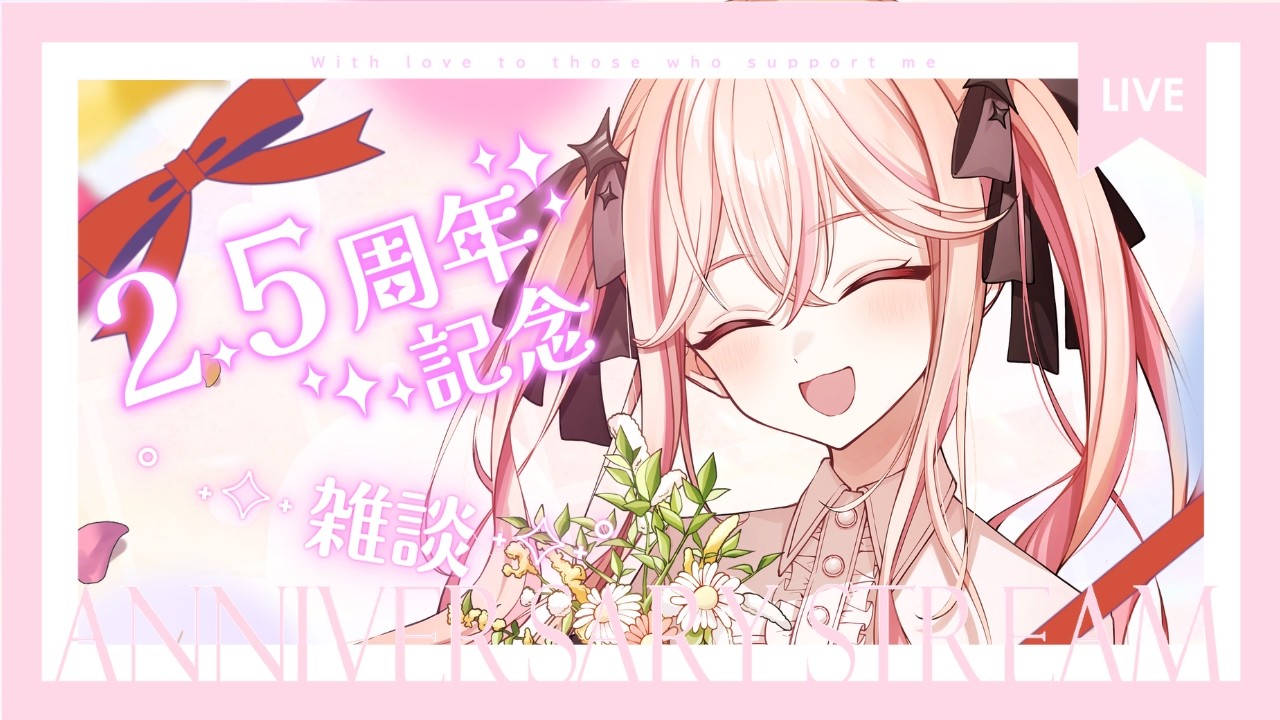 【#雑談】2.5周年記念まったり雑談✨💝【#咲魔すぴか/#個人vtuber 】