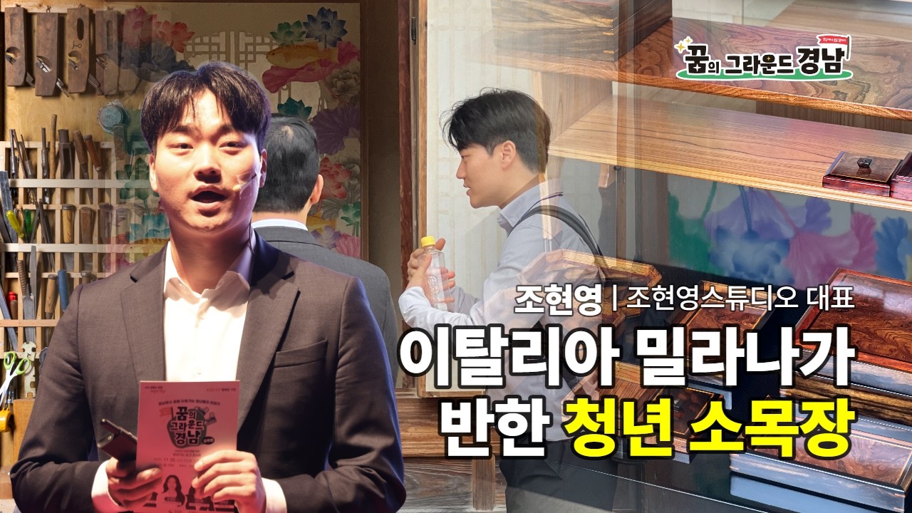 이탈리아 밀라나가 반한 청년 소목장 ㅣ 조현영스튜디오 조현영 대표