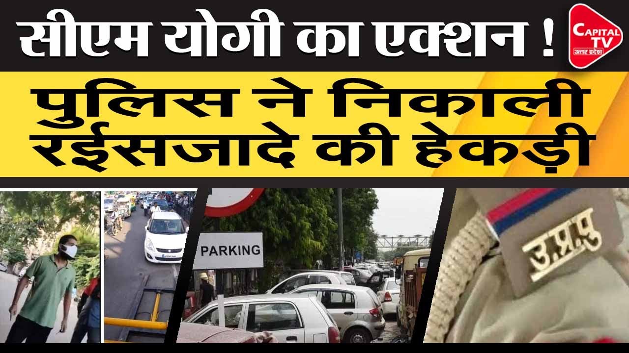 Lucknow में नो पार्किंग से गाड़ी उठाने पर judge के बेटे ने किया हंगामा | Capital TV Uttar Pradesh