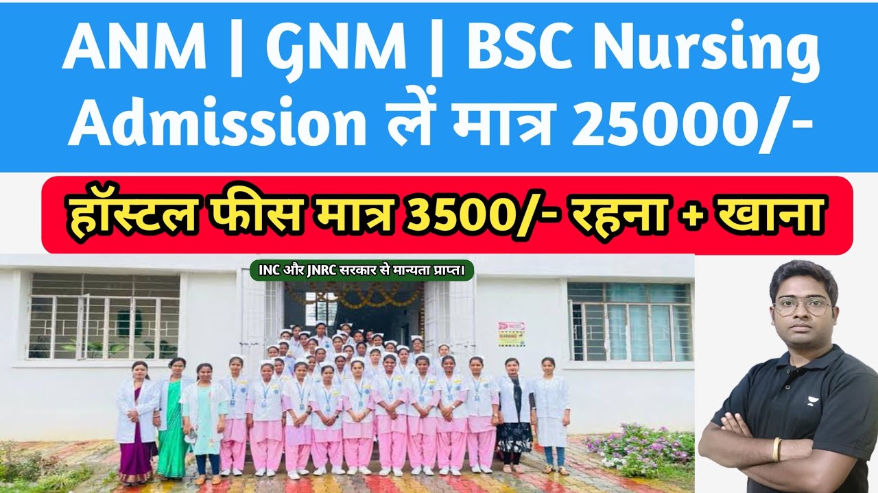 25000/- में ANM/GNM/BSC नर्सिंग करें, हॉस्टल फीस 3500/- रहना + खाना (INC से मान्यता प्राप्त कॉलेज)