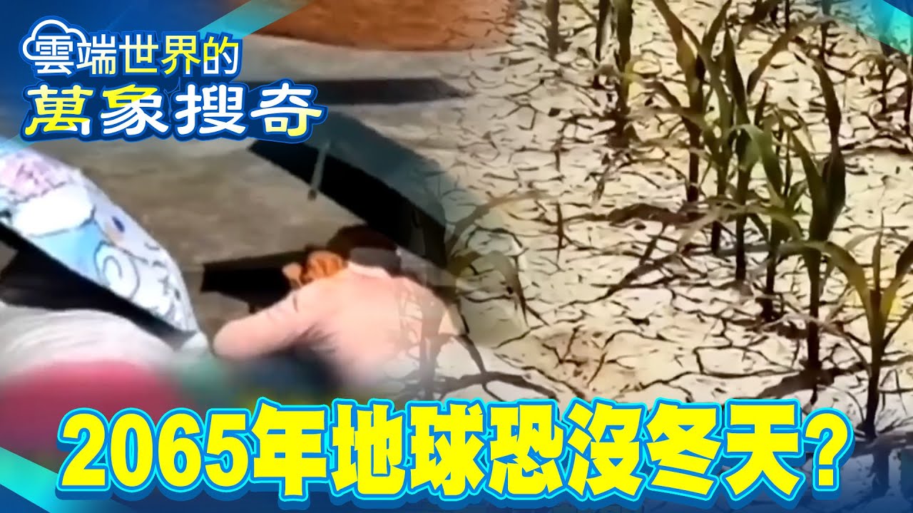 極端氣候大亂套「最快2065年沒有冬天」？！ 新疆發布「炎夏暴雪預警」最熱8月天現亂象？！！【57爆新聞 萬象搜奇】 @57爆新聞
