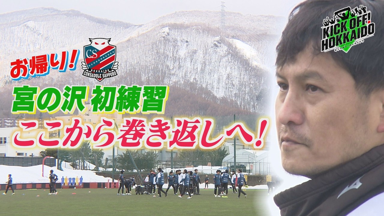 赤黒戦士 ２か月ぶりの北海道！ 【KICK OFF! HOKKAIDO】2026年3月14日（土）放送回