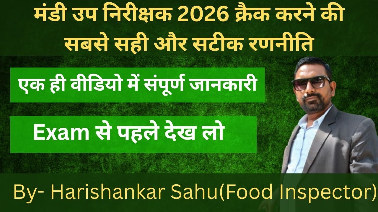 मंडी उपनिरीक्षक 2026 कैसे क्रैक करे ! जानिये Strategy 2022 के फ़ूड इंस्पेक्टर के द्वारा !