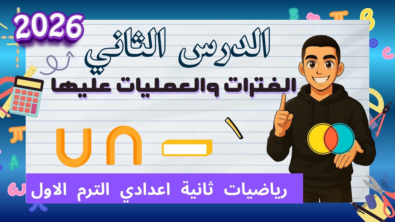الفترات والعمليات عليها | الدرس الثاني رياضيات الصف الثاني الإعدادي 2026 ترم أول | مستر يوسف السعودي