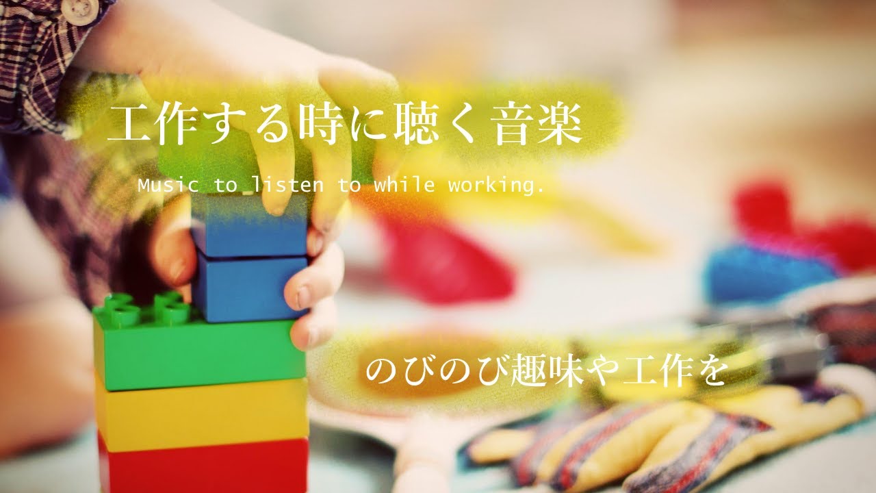 趣味や工作をする時に聞く音楽/Music to listen to while working【作業用BGM】