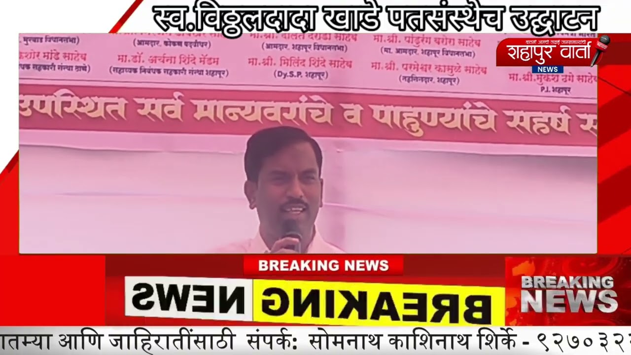 शहापूरात सहकार, शिक्षण महर्षी विठ्ठलदादा खाडे यांच्या नावाने पतसंस्थेचे उद्घाटन 