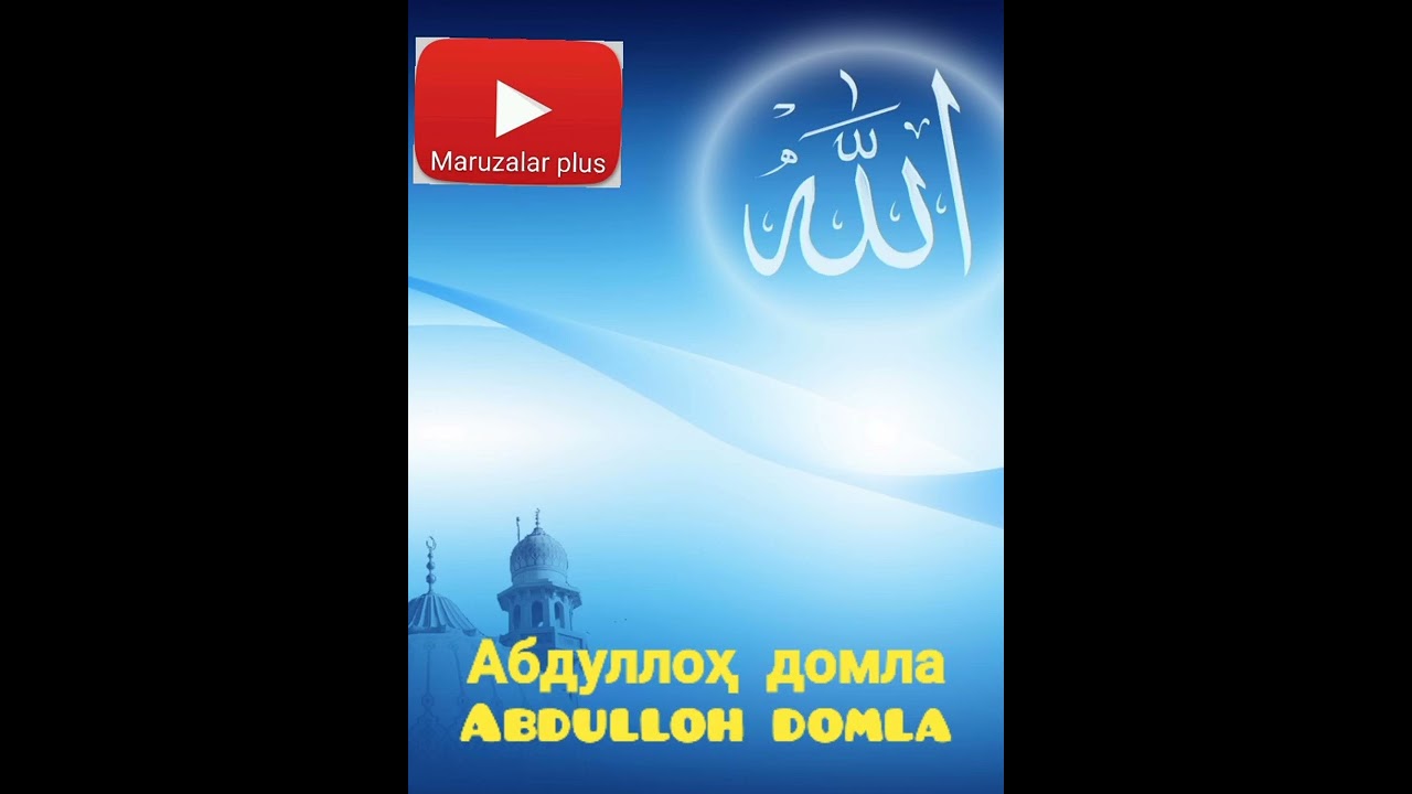 Amru Maʼruf nahiy munkar qilish odobi Abdulloh domla. Амру ма'руф наҳий мункар қилиш Абдуллоҳ домла.