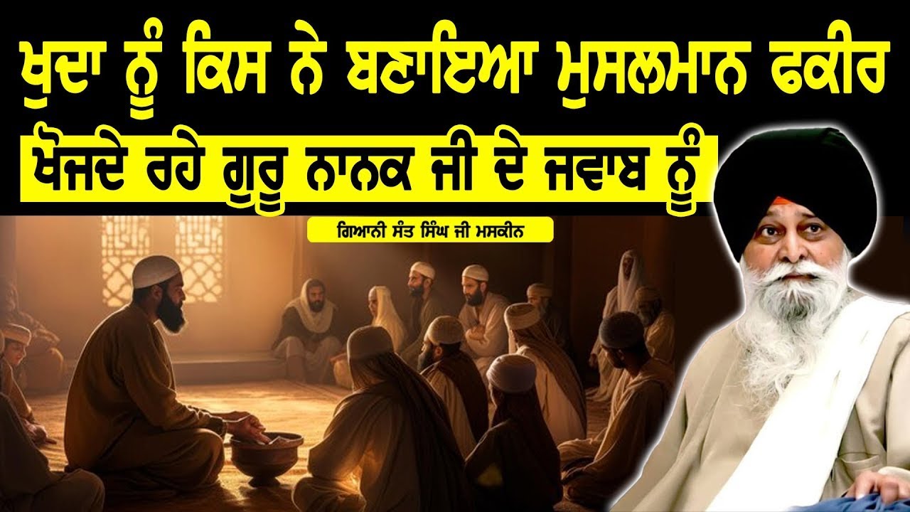ਖੁਦਾ ਨੂੰ ਕਿਸ ਨੇ ਬਣਾਇਆ | Khuda Nu Kis Ne Bnaya | Maskeen Ji | Guru Ki Bani