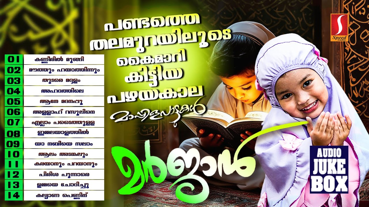 ബാല്യകാലം ഓർമ്മിപ്പിക്കുന്ന പഴയമാപ്പിളഗാനങ്ങൾ Old Superhit Mappilappattukal
