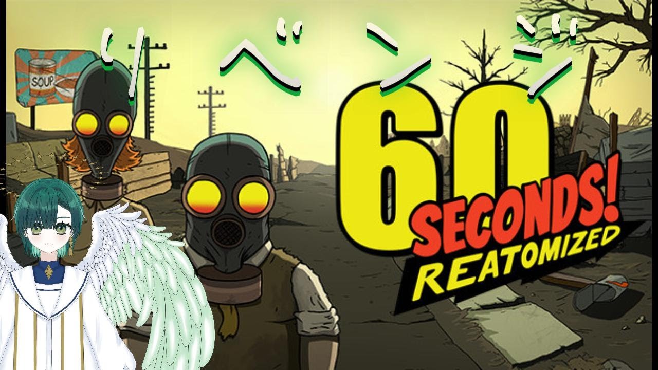 【60 seconds! reatomized】　リベンジ