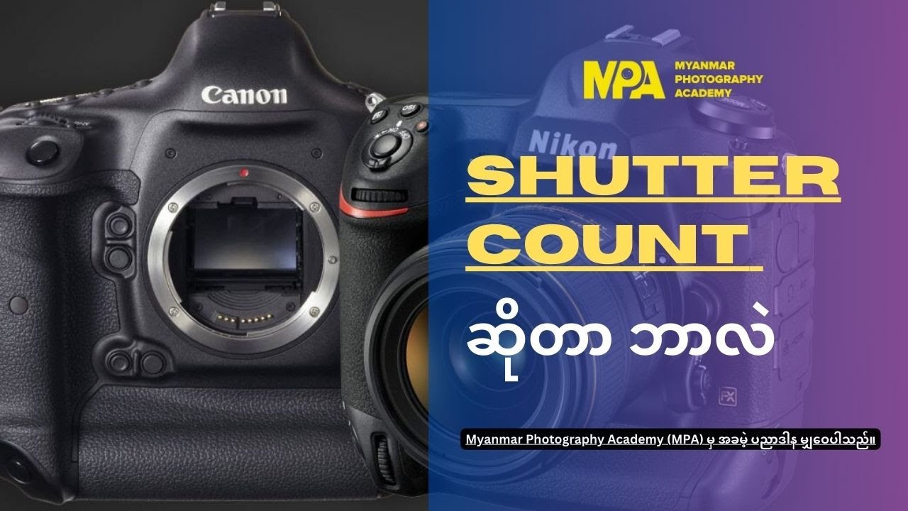 Shutter Count ဆိုတာ ဘာလဲ